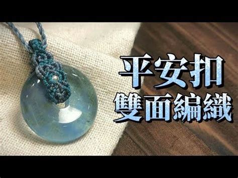 平安扣編織|平安扣｜雙面編織教學｜蠟線編織 fluorite peace ..